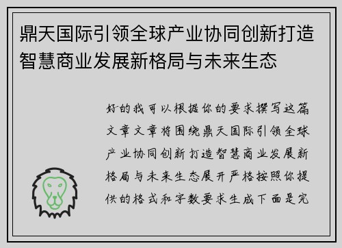 鼎天国际引领全球产业协同创新打造智慧商业发展新格局与未来生态 鼎天国际引领全球产业协同创新打造智慧商业发展新格局与未来生态