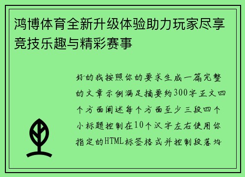 鸿博体育全新升级体验助力玩家尽享竞技乐趣与精彩赛事