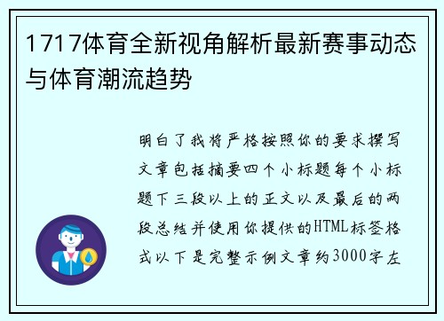 1717体育全新视角解析最新赛事动态与体育潮流趋势 1717体育全新视角解析最新赛事动态与体育潮流趋势