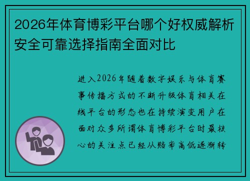 2026年体育博彩平台哪个好权威解析安全可靠选择指南全面对比