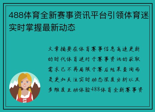 488体育全新赛事资讯平台引领体育迷实时掌握最新动态 488体育全新赛事资讯平台引领体育迷实时掌握最新动态
