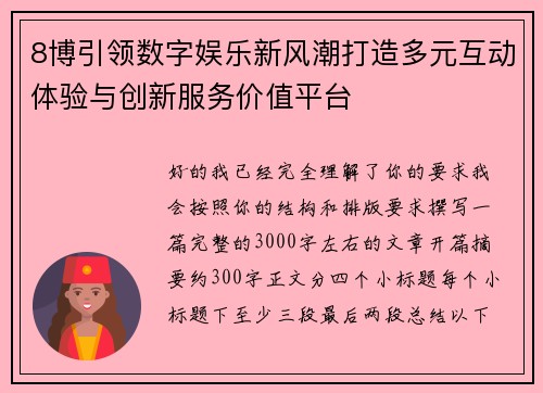 8博引领数字娱乐新风潮打造多元互动体验与创新服务价值平台 8博引领数字娱乐新风潮打造多元互动体验与创新服务价值平台