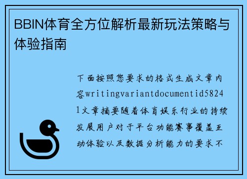 BBIN体育全方位解析最新玩法策略与体验指南 BBIN体育全方位解析最新玩法策略与体验指南