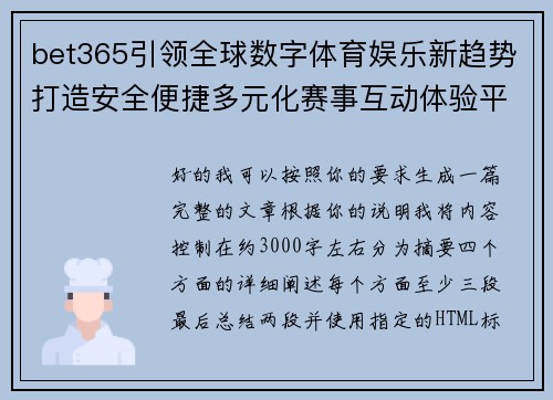 bet365引领全球数字体育娱乐新趋势打造安全便捷多元化赛事互动体验平台 bet365引领全球数字体育娱乐新趋势打造安全便捷多元化赛事互动体验平台