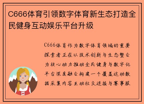 C666体育引领数字体育新生态打造全民健身互动娱乐平台升级 C666体育引领数字体育新生态打造全民健身互动娱乐平台升级