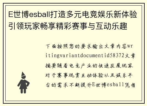 E世博esball打造多元电竞娱乐新体验引领玩家畅享精彩赛事与互动乐趣 E世博esball打造多元电竞娱乐新体验引领玩家畅享精彩赛事与互动乐趣