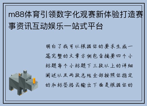 m88体育引领数字化观赛新体验打造赛事资讯互动娱乐一站式平台