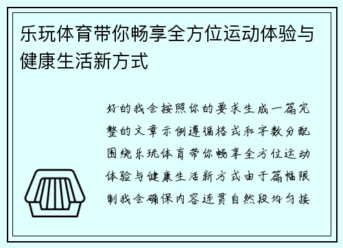 乐玩体育带你畅享全方位运动体验与健康生活新方式
