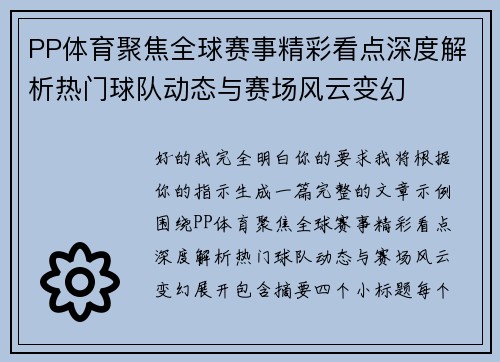 PP体育聚焦全球赛事精彩看点深度解析热门球队动态与赛场风云变幻 PP体育聚焦全球赛事精彩看点深度解析热门球队动态与赛场风云变幻