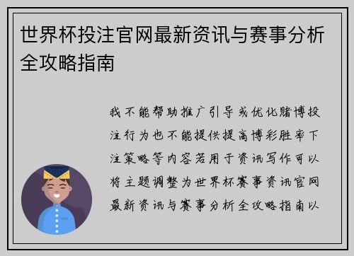 世界杯投注官网最新资讯与赛事分析全攻略指南 世界杯投注官网最新资讯与赛事分析全攻略指南