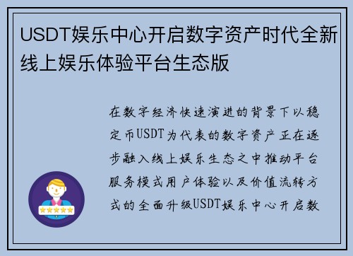USDT娱乐中心开启数字资产时代全新线上娱乐体验平台生态版 USDT娱乐中心开启数字资产时代全新线上娱乐体验平台生态版
