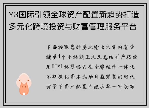 Y3国际引领全球资产配置新趋势打造多元化跨境投资与财富管理服务平台 Y3国际引领全球资产配置新趋势打造多元化跨境投资与财富管理服务平台