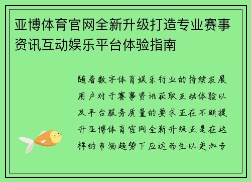 亚博体育官网全新升级打造专业赛事资讯互动娱乐平台体验指南