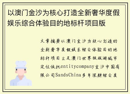 以澳门金沙为核心打造全新奢华度假娱乐综合体验目的地标杆项目版 以澳门金沙为核心打造全新奢华度假娱乐综合体验目的地标杆项目版