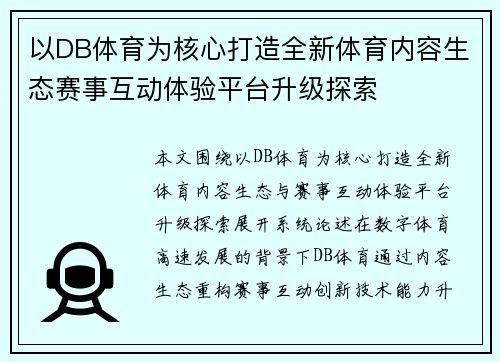 以DB体育为核心打造全新体育内容生态赛事互动体验平台升级探索 以DB体育为核心打造全新体育内容生态赛事互动体验平台升级探索