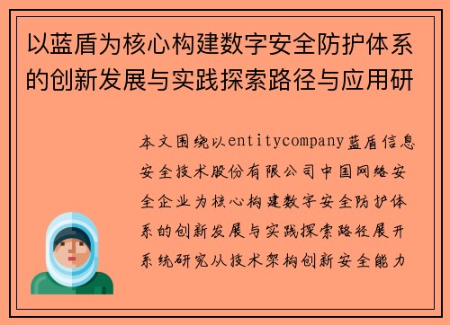 以蓝盾为核心构建数字安全防护体系的创新发展与实践探索路径与应用研究