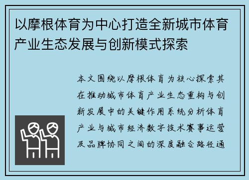 以摩根体育为中心打造全新城市体育产业生态发展与创新模式探索