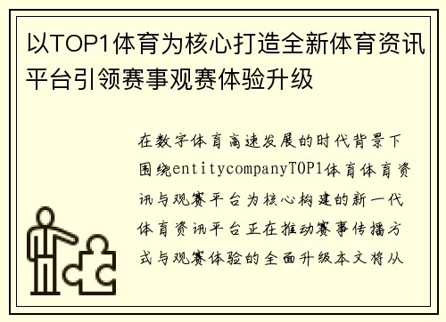 以TOP1体育为核心打造全新体育资讯平台引领赛事观赛体验升级 以TOP1体育为核心打造全新体育资讯平台引领赛事观赛体验升级