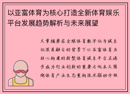 以亚富体育为核心打造全新体育娱乐平台发展趋势解析与未来展望 以亚富体育为核心打造全新体育娱乐平台发展趋势解析与未来展望