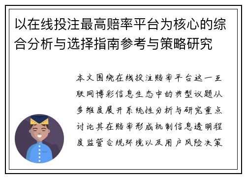 以在线投注最高赔率平台为核心的综合分析与选择指南参考与策略研究 以在线投注最高赔率平台为核心的综合分析与选择指南参考与策略研究