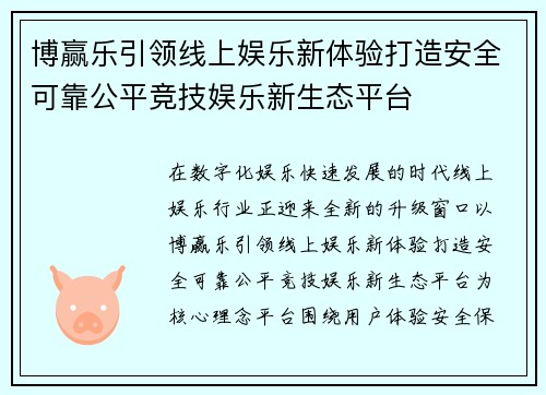 博赢乐引领线上娱乐新体验打造安全可靠公平竞技娱乐新生态平台 博赢乐引领线上娱乐新体验打造安全可靠公平竞技娱乐新生态平台