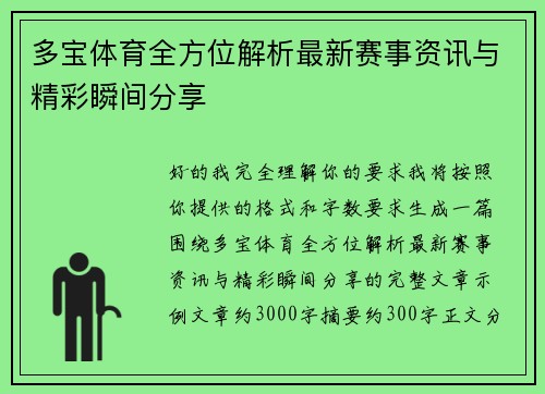 多宝体育全方位解析最新赛事资讯与精彩瞬间分享 多宝体育全方位解析最新赛事资讯与精彩瞬间分享