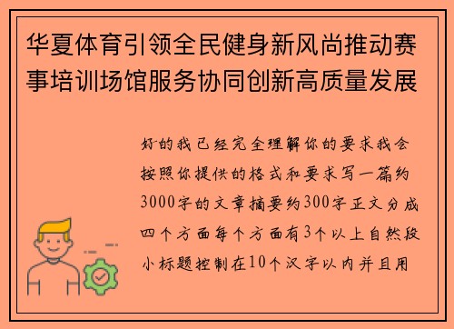 华夏体育引领全民健身新风尚推动赛事培训场馆服务协同创新高质量发展新格局 华夏体育引领全民健身新风尚推动赛事培训场馆服务协同创新高质量发展新格局