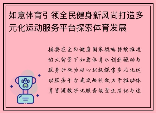 如意体育引领全民健身新风尚打造多元化运动服务平台探索体育发展 如意体育引领全民健身新风尚打造多元化运动服务平台探索体育发展