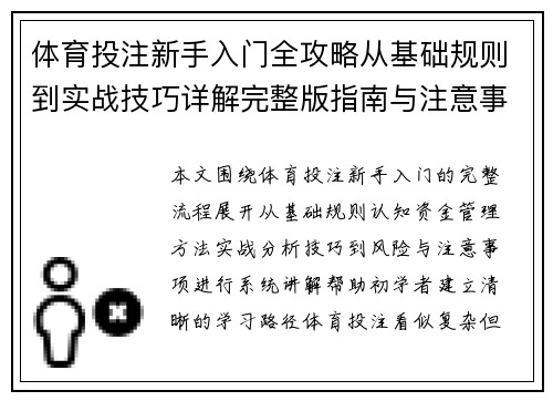 体育投注新手入门全攻略从基础规则到实战技巧详解完整版指南与注意事项 体育投注新手入门全攻略从基础规则到实战技巧详解完整版指南与注意事项