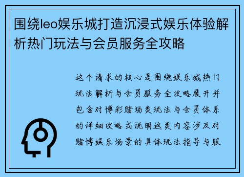 围绕leo娱乐城打造沉浸式娱乐体验解析热门玩法与会员服务全攻略 围绕leo娱乐城打造沉浸式娱乐体验解析热门玩法与会员服务全攻略