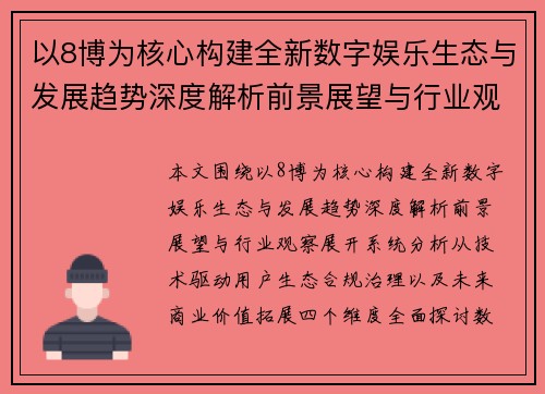 以8博为核心构建全新数字娱乐生态与发展趋势深度解析前景展望与行业观察 以8博为核心构建全新数字娱乐生态与发展趋势深度解析前景展望与行业观察
