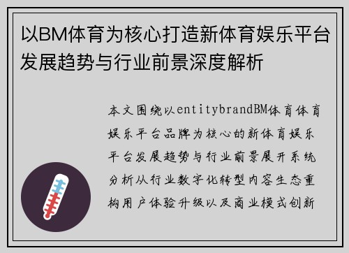 以BM体育为核心打造新体育娱乐平台发展趋势与行业前景深度解析