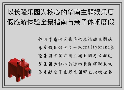 以长隆乐园为核心的华南主题娱乐度假旅游体验全景指南与亲子休闲度假深度玩法探索 以长隆乐园为核心的华南主题娱乐度假旅游体验全景指南与亲子休闲度假深度玩法探索