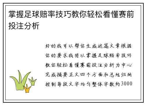 掌握足球赔率技巧教你轻松看懂赛前投注分析