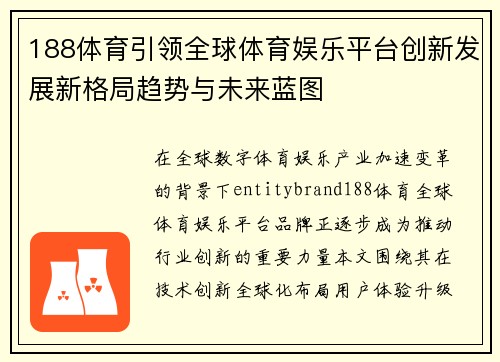 188体育引领全球体育娱乐平台创新发展新格局趋势与未来蓝图 188体育引领全球体育娱乐平台创新发展新格局趋势与未来蓝图
