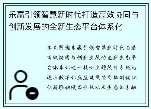 乐赢引领智慧新时代打造高效协同与创新发展的全新生态平台体系化