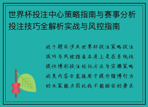 世界杯投注中心策略指南与赛事分析投注技巧全解析实战与风控指南 世界杯投注中心策略指南与赛事分析投注技巧全解析实战与风控指南