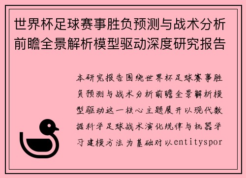世界杯足球赛事胜负预测与战术分析前瞻全景解析模型驱动深度研究报告 世界杯足球赛事胜负预测与战术分析前瞻全景解析模型驱动深度研究报告