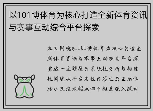 以101博体育为核心打造全新体育资讯与赛事互动综合平台探索 以101博体育为核心打造全新体育资讯与赛事互动综合平台探索