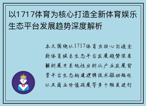 以1717体育为核心打造全新体育娱乐生态平台发展趋势深度解析 以1717体育为核心打造全新体育娱乐生态平台发展趋势深度解析
