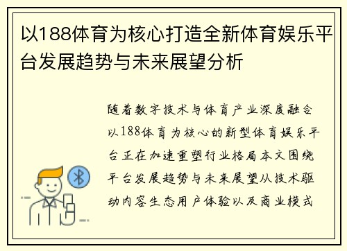 以188体育为核心打造全新体育娱乐平台发展趋势与未来展望分析 以188体育为核心打造全新体育娱乐平台发展趋势与未来展望分析