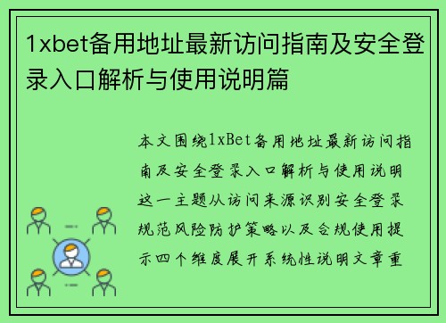 1xbet备用地址最新访问指南及安全登录入口解析与使用说明篇 1xbet备用地址最新访问指南及安全登录入口解析与使用说明篇