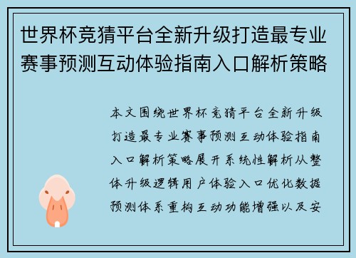 世界杯竞猜平台全新升级打造最专业赛事预测互动体验指南入口解析策略 世界杯竞猜平台全新升级打造最专业赛事预测互动体验指南入口解析策略