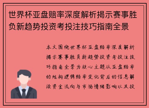世界杯亚盘赔率深度解析揭示赛事胜负新趋势投资考投注技巧指南全景 世界杯亚盘赔率深度解析揭示赛事胜负新趋势投资考投注技巧指南全景