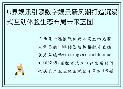U界娱乐引领数字娱乐新风潮打造沉浸式互动体验生态布局未来蓝图 U界娱乐引领数字娱乐新风潮打造沉浸式互动体验生态布局未来蓝图