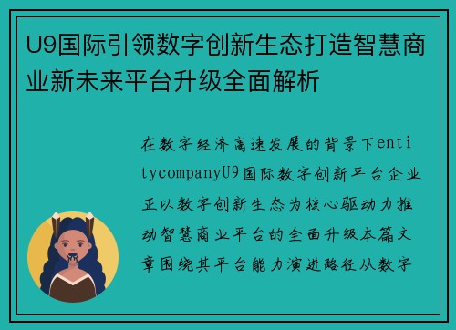 U9国际引领数字创新生态打造智慧商业新未来平台升级全面解析 U9国际引领数字创新生态打造智慧商业新未来平台升级全面解析