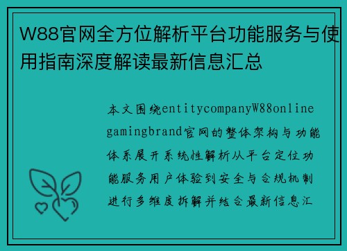 W88官网全方位解析平台功能服务与使用指南深度解读最新信息汇总 W88官网全方位解析平台功能服务与使用指南深度解读最新信息汇总