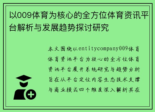 以009体育为核心的全方位体育资讯平台解析与发展趋势探讨研究 以009体育为核心的全方位体育资讯平台解析与发展趋势探讨研究