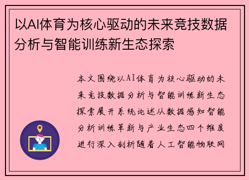 以AI体育为核心驱动的未来竞技数据分析与智能训练新生态探索