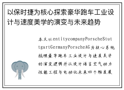 以保时捷为核心探索豪华跑车工业设计与速度美学的演变与未来趋势